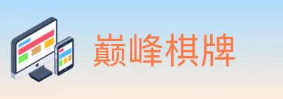 巅峰棋牌 logo
